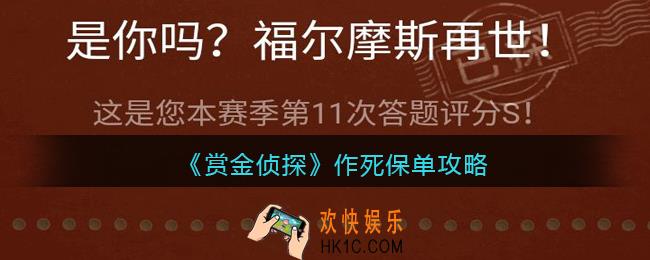 赏金侦探作死保单攻略_作死保单怎么过