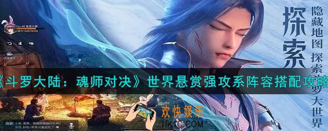 斗罗大陆魂师对决世界悬赏强攻系阵容怎么搭配_世界悬赏强攻系阵容搭配攻略