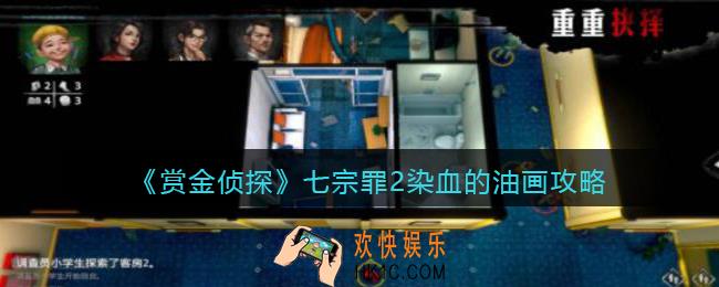 赏金侦探七宗罪2染血的油画攻略_七宗罪2染血的油画怎么过