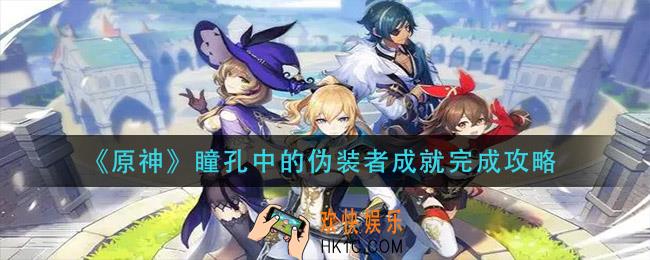 原神瞳孔中的伪装者成就怎么做_瞳孔中的伪装者成就完成攻略