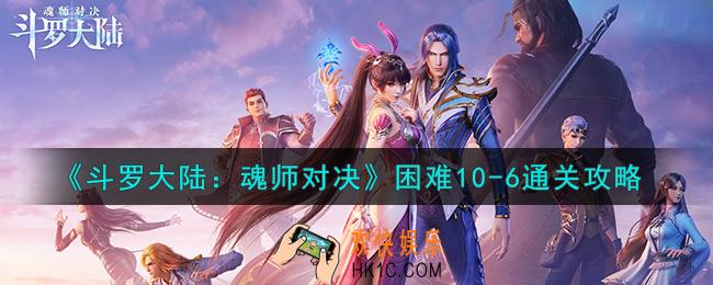 斗罗大陆魂师对决困难10