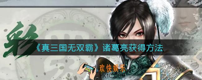 真三国无双霸诸葛亮怎么获得_诸葛亮获得方法