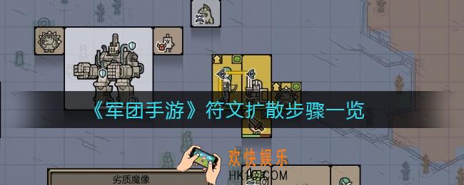 军团手游符文怎么扩散_符文扩散步骤一览