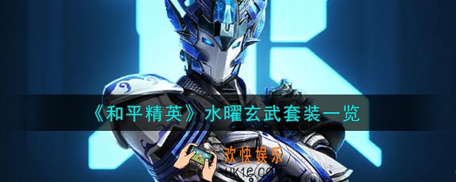 和平精英水曜玄武套装怎么样_水曜玄武套装一览
