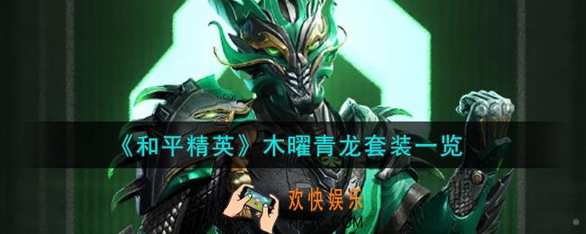 和平精英木曜青龙套装怎么样_木曜青龙套装一览