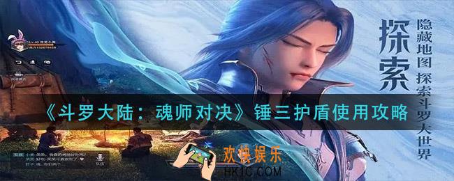 斗罗大陆魂师对决锤三护盾怎么用_锤三护盾使用攻略
