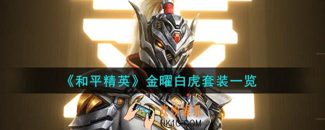 和平精英金曜白虎套装怎么样_金曜白虎套装一览