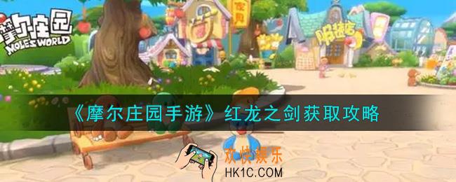 摩尔庄园手游红龙之剑怎么获得_红龙之剑获取攻略