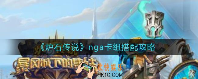 炉石传说nga卡组怎么搭配_nga卡组搭配攻略