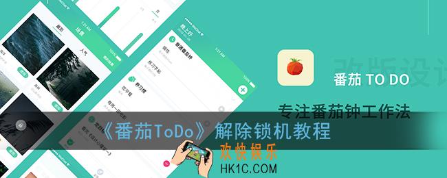 番茄todo锁机怎么解除_解除锁机教程