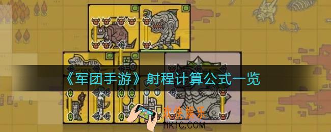 军团手游射程怎么算_射程计算公式一览