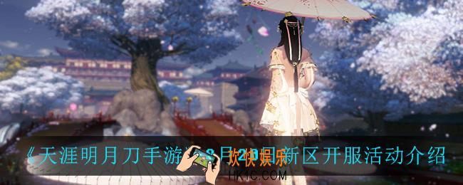 天涯明月刀手游新区开服活动怎么样_8月20日新区开服活动介绍