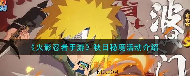 火影忍者手游秋日秘境活动内容奖励详解_秋日秘境活动介绍