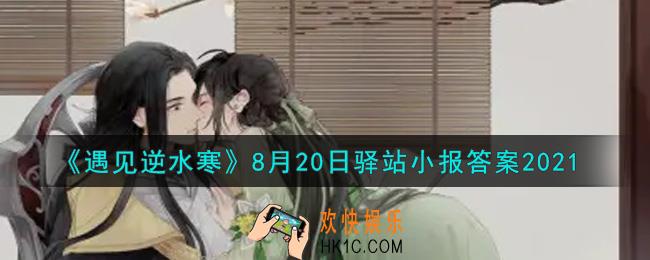 遇见逆水寒驿站小报8月20日答案攻略2021_8.20日每日一题最新四个线索2021