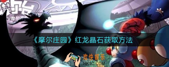 摩尔庄园红龙晶石怎么获得_红龙晶石获取方法