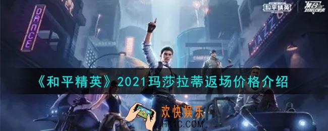 和平精英2021玛莎拉蒂多少钱_2021玛莎拉蒂返场价格介绍
