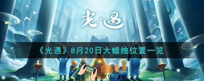 光遇8月20日大蜡烛在哪里_光遇8月20号大蜡烛位置一览