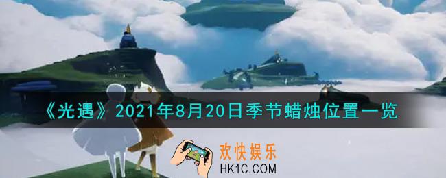 光遇8月20日季节蜡烛在哪2021_8月20日季节蜡烛位置详细介绍一览
