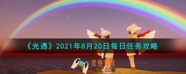光遇8月20日每日任务怎么做2021_8月20日每日任务攻略