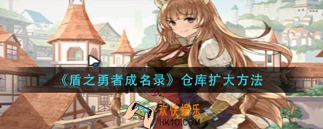 盾之勇者成名录仓库怎么扩大_仓库扩大方法