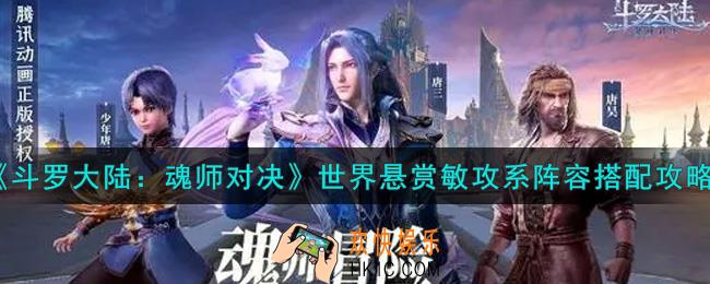 斗罗大陆魂师对决世界悬赏敏攻系阵容怎么搭配_世界悬赏敏攻系阵容搭配攻略