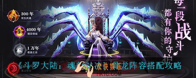 斗罗大陆魂师对决骨龙阵容怎么搭配_骨龙阵容搭配攻略