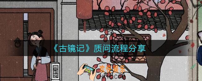 古镜记怎么质问_质问流程分享