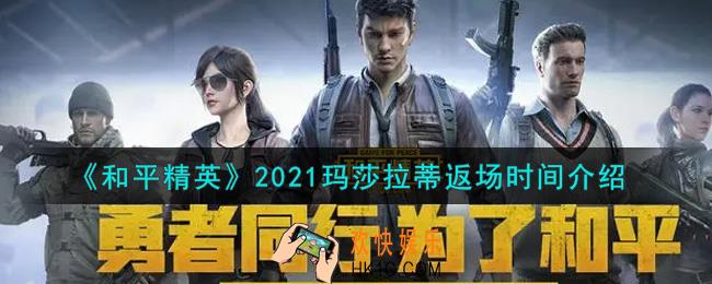 和平精英2021玛莎拉蒂什么时候返场_2021玛莎拉蒂返场时间介绍