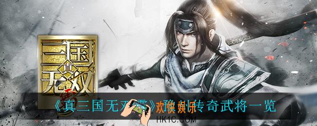 真三国无双霸豫州传奇武将有谁_豫州传奇武将一览