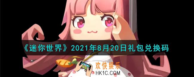 迷你世界8月20日礼包兑换码在哪领_8月20日礼包兑换码激活码是什么2021