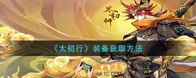 太初行装备怎么获得_装备获取方法