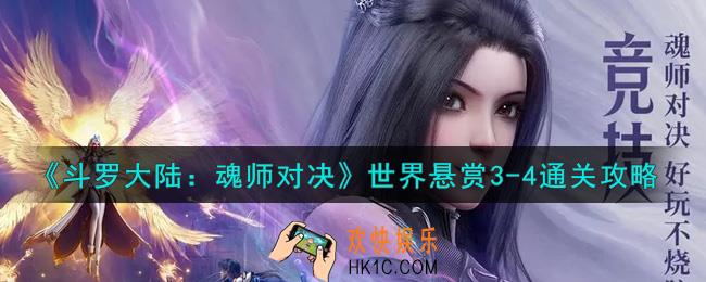 斗罗大陆魂师对决世界悬赏3