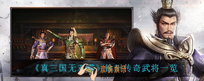 真三国无双霸徐州传奇武将有谁_徐州传奇武将一览