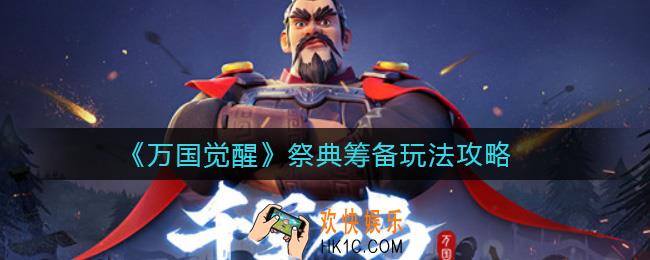 万国觉醒祭典筹备怎么玩_祭典筹备玩法攻略