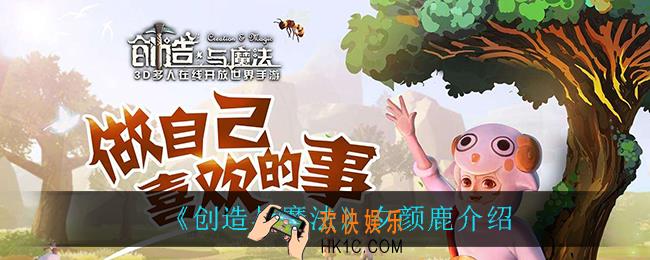 创造与魔法夕颜鹿怎么样_夕颜鹿介绍