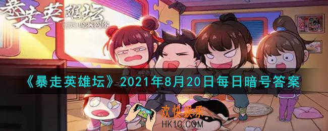 自己宅在家里却天天麻烦你送口信的npc_暴走英雄坛8月20日每日暗号答案2021