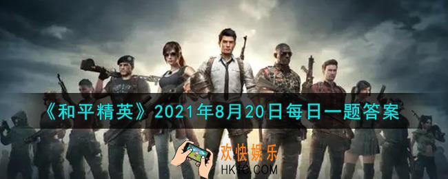 和平精英2021年8月20日每日一题答案_在前天推文中提到的枪械团除了Mini14、S686外，还有什么枪呢