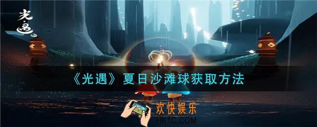 光遇夏日沙滩球怎么获得_夏日沙滩球获取方法