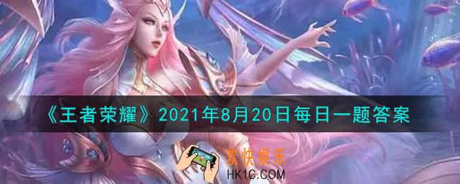 王者荣耀8月20日每日一题答案微信2021_在昨日爆料中，普攻操作体验将迎来优化升级，首期调整将针对吕布、_____、曹操这三位英雄