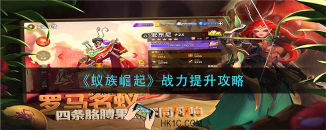 蚁族崛起战力怎么提升_战力提升攻略