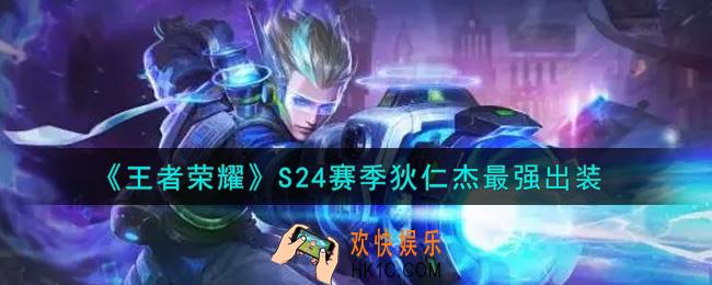 王者荣耀S24赛季狄仁杰怎么出装最强_S24赛季狄仁杰最强出装