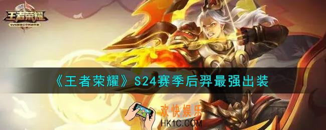 王者荣耀S24赛季后羿怎么出装最强_S24赛季后羿最强出装