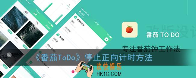 番茄todo怎么停止正向计时_停止正向计时方法