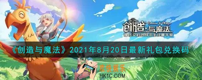 创造与魔法8月20日最新礼包兑换码是什么2021_创魔8.20日兑换码在哪领