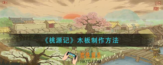 桃源记木板怎么制作_木板制作方法