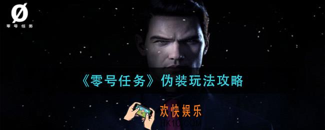 零号任务伪装怎么玩_伪装玩法攻略