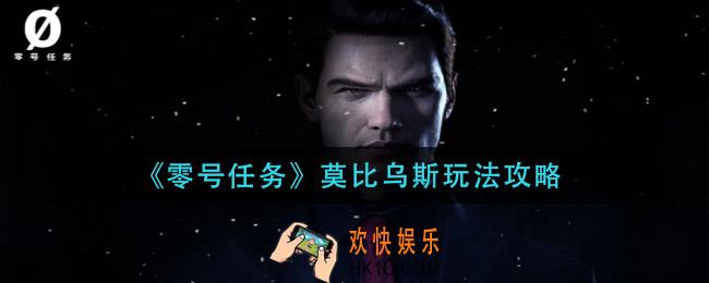 零号任务莫比乌斯怎么玩_莫比乌斯玩法攻略
