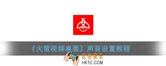 火萤视频桌面怎么关闭声音_声音设置教程
