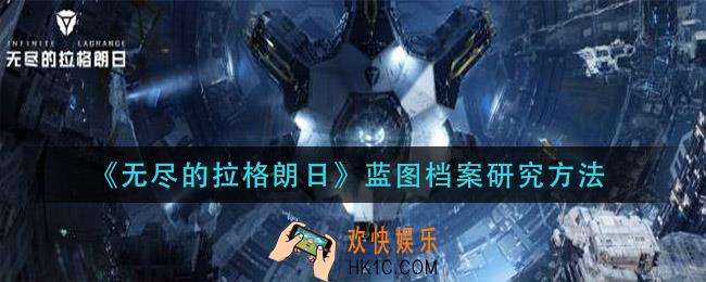 无尽的拉格朗日蓝图档案怎么研究_蓝图档案研究方法