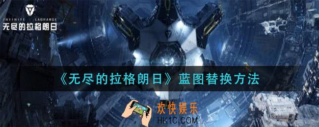 无尽的拉格朗日蓝图怎么替换_蓝图替换方法